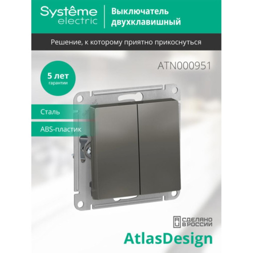 Выключатель двухклавишный/ Выключатель двухклавишный ATLASDESIGN схема 5 10АХ механизм сталь