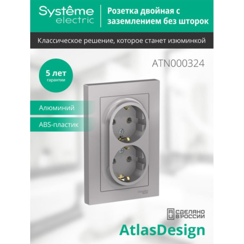 Розетка/ Розетка ATLASDESIGN двойная с заземлением 16А в сборе алюминий