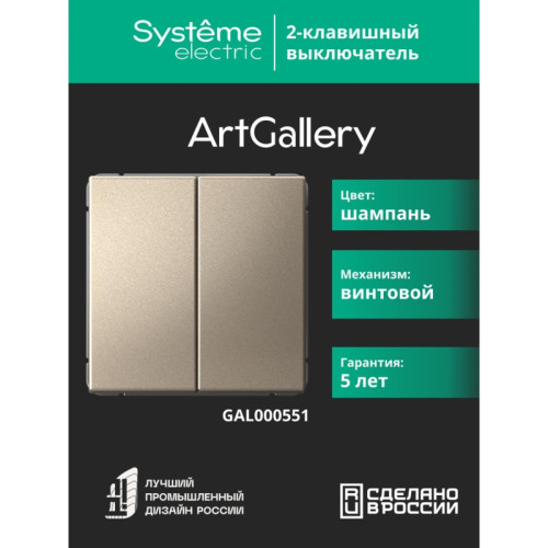 Выключатель/ ARTGALLERY 2-клавишный выключатель, сх.5, 10АХ, механизм, шампань