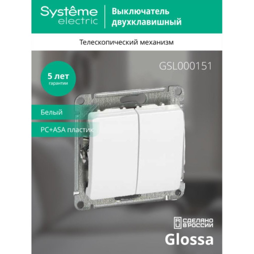 Выключатель двухклавишный рамку белый/ GLOSSA выключатель двухклавишный в рамку белый сх.5
