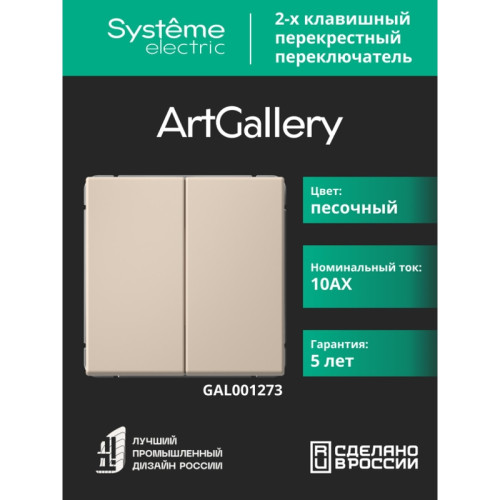 Переключатель/ ARTGALLERY 2-клавишный ПЕРЕКЛЮЧАТЕЛЬ, перекрестный, 2 x сх. 7, 10АХ, механизм, ПЕСОЧНЫЙ