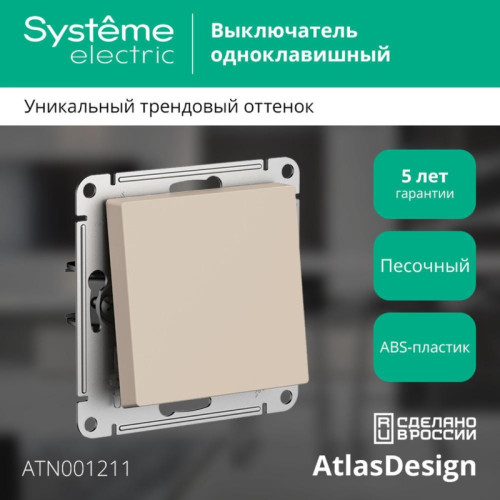 Выключатель одноклавишный/ ATLASDESIGN выключатель одноклавишный, сх.1, 10АХ, механизм, песочный