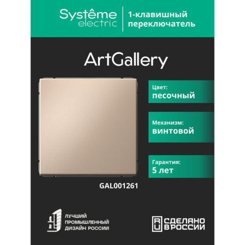 Переключатель/ ARTGALLERY 1-клавишный переключатель, сх.6, 10АХ, механизм, песочный