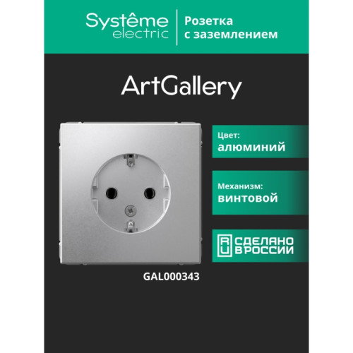Розетка заземлением/ ARTGALLERY розетка с заземлением, 16А, механизм, алюминий
