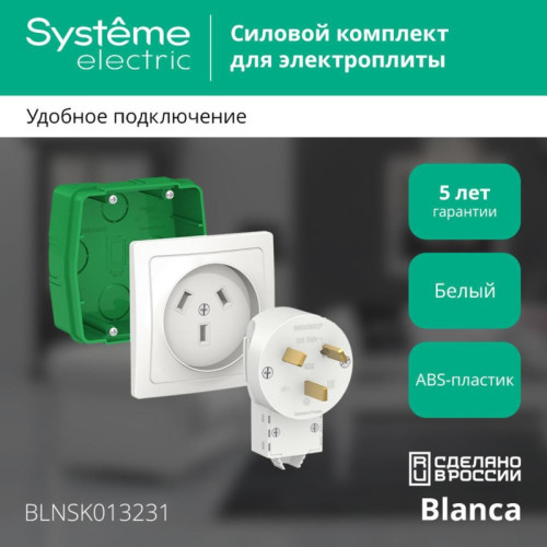 СИЛОВОЙ КОМПЛЕКТ/ BLANCA СИЛОВОЙ КОМПЛЕКТ 32А, 250 В: розетка, вилка, монтажная коробка, белый