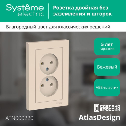 Розетка/ Розетка ATLASDESIGN двойная без заземления 16А в сборе бежевый
