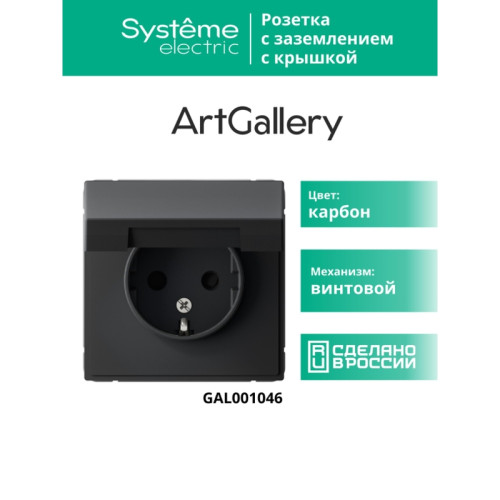 розетка заземл/ ARTGALLERY розетка с заземл. со шторк. с крышкой, 16А, IP20, механизм, карбон