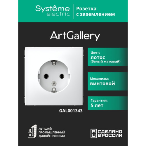 ARTGALLERY РОЗЕТКА с заземлением, 16А, механизм, ЛОТОС