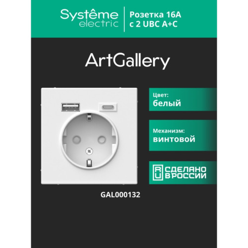 розетка/ ARTGALLERY розетка 16А с 2 USB A+C, 5В/2,4А/3,0А, 2х5В/1,5А, механизм, белый