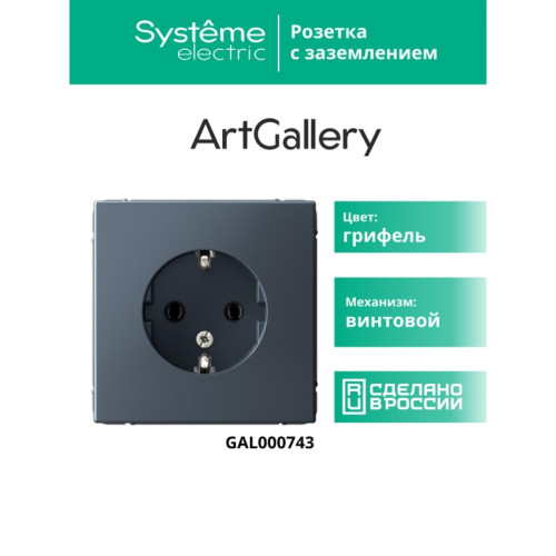 Розетка заземлением/ ARTGALLERY розетка с заземлением, 16А, механизм, грифель Розетка заземлением/ ARTGALLERY розетка с заземлением, 16А, механизм, грифель