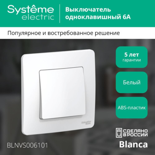 Скрытой установки одноклавишный выключатель/ BLANCA скрытой установки одноклавишный выключатель (cх.1), 6A, 250B, белый
