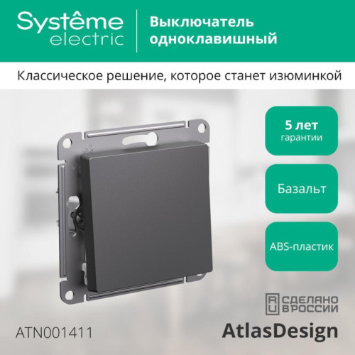 Выключатель/ ATLASDESIGN 1-клавишный выключатель, сх.1, 10АХ, механизм, базальт