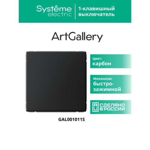 Выключатель/ ARTGALLERY 1-клавишный выключатель, 10АХ, механизм, быстрозажимные клеммы, карбон