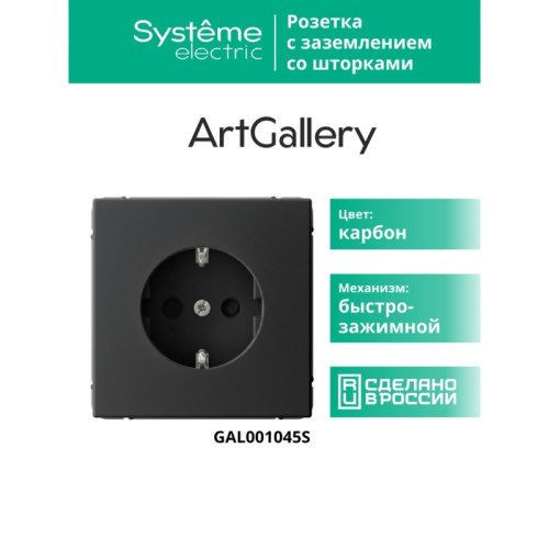 РОЗЕТКА заземлением шторками/ ARTGALLERY розетка с заземлением со шторками, 16А, механизм, быстрозажимные клеммы, карбон