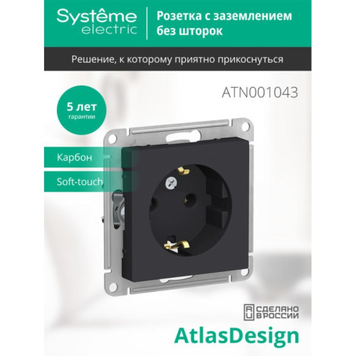 Розетка/ Розетка ATLASDESIGN с заземлением 16А механизм карбон