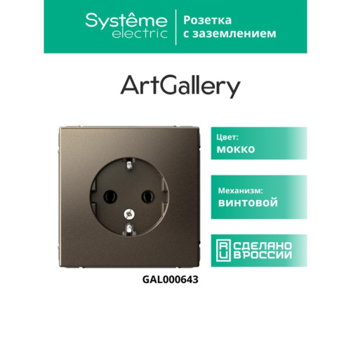 Розетка заземлением/ ARTGALLERY розетка с заземлением, 16А, механизм, мокко