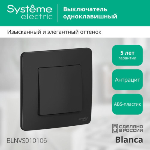 Скрытой установки одноклавишный выключатель/ BLANCA скрытой установки одноклавишный выключатель (cх.1), 10A, 250B, антрацит
