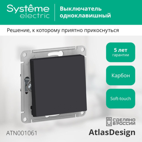 Переключатель одноклавишный/ Переключатель одноклавишный ATLASDESIGN схема 6 10АХ механизм карбон