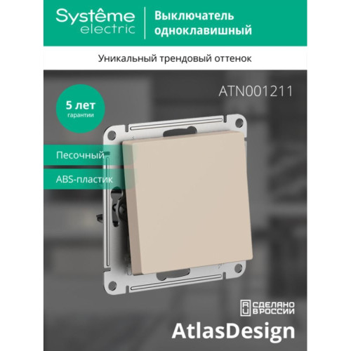 Выключатель одноклавишный/ ATLASDESIGN выключатель одноклавишный, сх.1, 10АХ, механизм, песочный