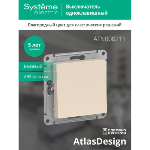 ATLASDESIGN 1-клавишный ВЫКЛЮЧАТЕЛЬ, сх.1, 10АХ, механизм, БЕЖЕВЫЙ ATLASDESIGN 1-клавишный ВЫКЛЮЧАТЕЛЬ, сх.1, 10АХ, механизм, БЕЖЕВЫЙ