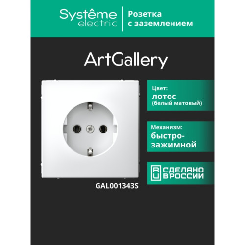 Розетка заземлением/ ARTGALLERY розетка с заземлением, 16А, механизм, быстрозажимные клеммы, лотос