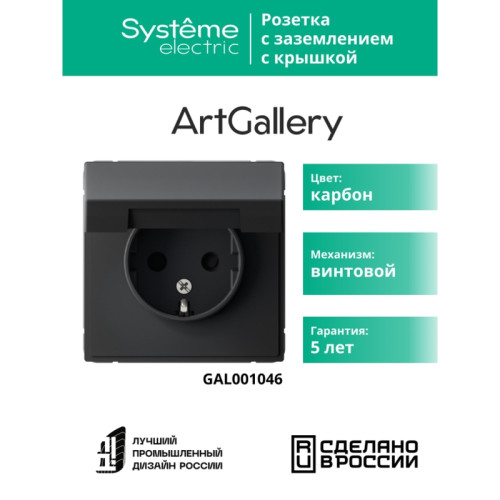 розетка заземл/ ARTGALLERY розетка с заземл. со шторк. с крышкой, 16А, IP20, механизм, карбон