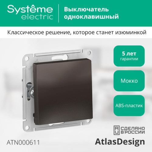 Выключатель одноклавишный/ Выключатель одноклавишный ATLASDESIGN схема 1 10АХ механизм мокко