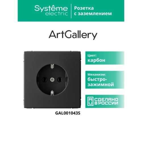 Розетка заземлением/ ARTGALLERY розетка с заземлением, 16А, механизм, быстрозажимные клеммы, карбон Розетка заземлением/ ARTGALLERY розетка с заземлением, 16А, механизм, быстрозажимные клеммы, карбон