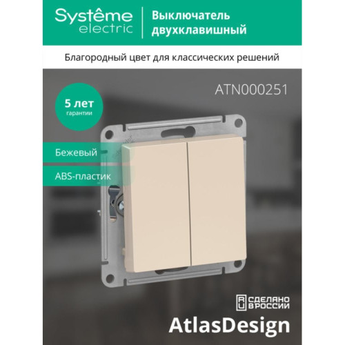 ATLASDESIGN 2-клавишный ВЫКЛЮЧАТЕЛЬ, сх.5, 10АХ, механизм, БЕЖЕВЫЙ ATLASDESIGN 2-клавишный ВЫКЛЮЧАТЕЛЬ, сх.5, 10АХ, механизм, БЕЖЕВЫЙ
