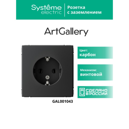 Розетка заземлением/ ARTGALLERY розетка с заземлением, 16А, механизм, карбон