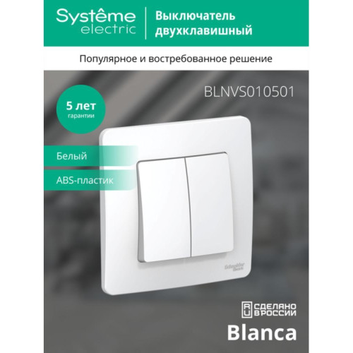 Скрытой установки двухклавишный выключатель/ BLANCA скрытой установки двухклавишный выключатель (cх.5), 10A, 250B, белый