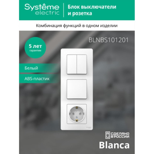 Скрытой установки блок/ BLANCA скрытой установки блок: розет з/к шт 16А,2 50В+выкл 1кл.+выкл 2кл.белый