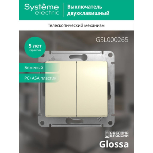 Переключатель двухклавишный рамку бежевый/ GLOSSA переключатель двухклавишный в рамку бежевый сх.6 Переключатель двухклавишный рамку бежевый/ GLOSSA переключатель двухклавишный в рамку бежевый сх.6