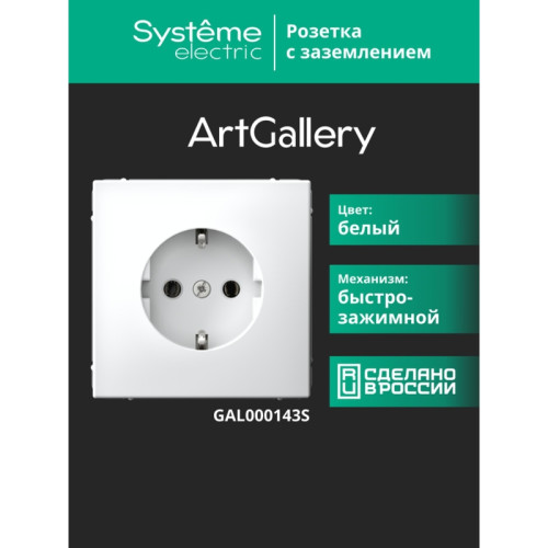 Розетка заземлением/ ARTGALLERY розетка с заземлением, 16А, механизм, быстрозажимные клеммы, белый