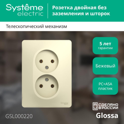 Розетка двойная без заземления сборе бежевая/ GLOSSA розетка двойная без заземления в сборе бежевая