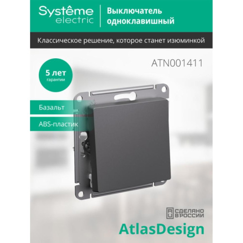 Выключатель/ ATLASDESIGN 1-клавишный выключатель, сх.1, 10АХ, механизм, базальт