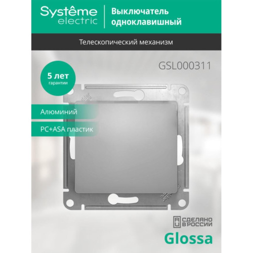 Выключатель/ Выключатель GLOSSA одноклавишный, в рамку, схема 1, алюминий