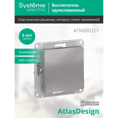 ATLASDESIGN 1-клавишный ВЫКЛЮЧАТЕЛЬ, сх.1, 10АХ, механизм, АЛЮМИНИЙ ATLASDESIGN 1-клавишный ВЫКЛЮЧАТЕЛЬ, сх.1, 10АХ, механизм, АЛЮМИНИЙ