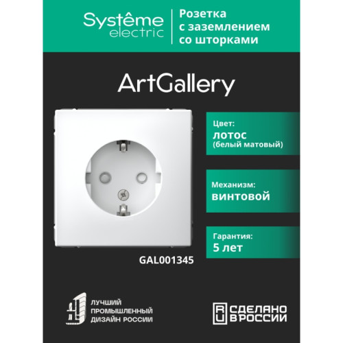 Розетка заземлением шторками/ ARTGALLERY розетка с заземлением со шторками, 16А, механизм, лотос