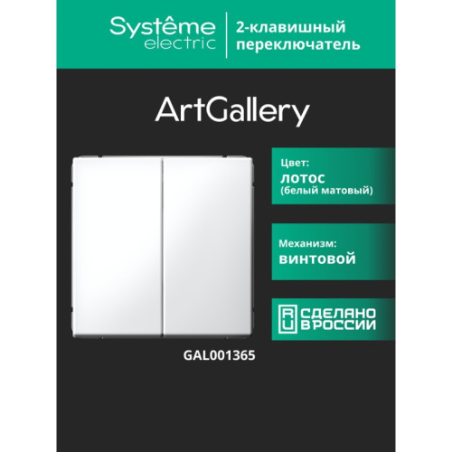 ARTGALLERY 2-клавишный ПЕРЕКЛЮЧАТЕЛЬ, сх.6/2, 10АХ, механизм, ЛОТОС ARTGALLERY 2-клавишный ПЕРЕКЛЮЧАТЕЛЬ, сх.6/2, 10АХ, механизм, ЛОТОС
