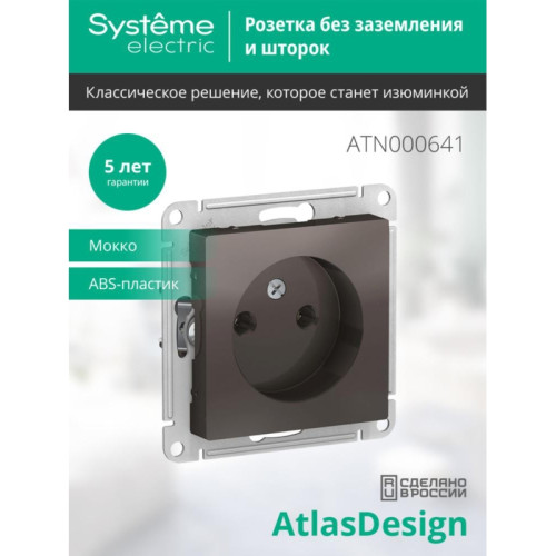 Розетка/ Розетка ATLASDESIGN без заземления 16А механизм мокко