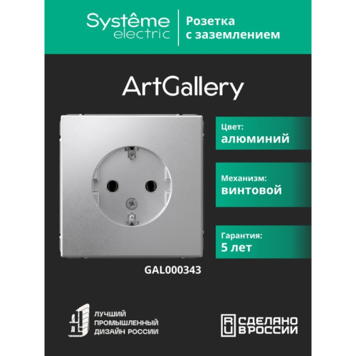 Розетка заземлением/ ARTGALLERY розетка с заземлением, 16А, механизм, алюминий
