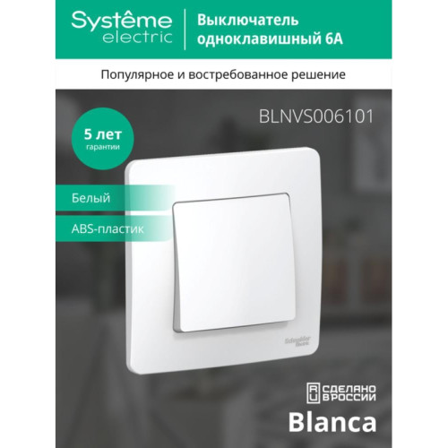 Скрытой установки одноклавишный выключатель/ BLANCA скрытой установки одноклавишный выключатель (cх.1), 6A, 250B, белый