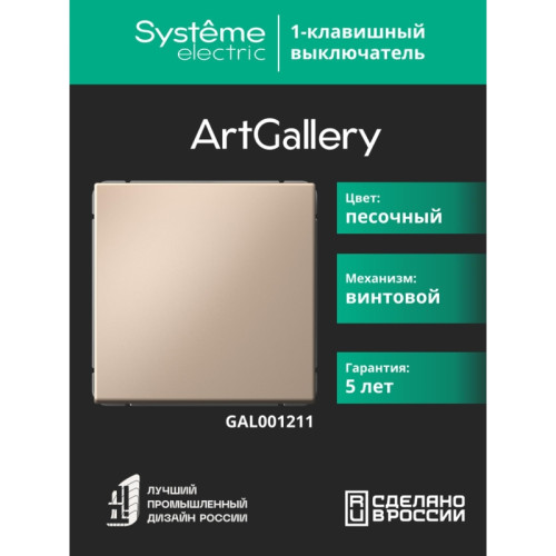 Выключатель/ ARTGALLERY 1-клавишный выключатель, сх.1, 10АХ, песочный