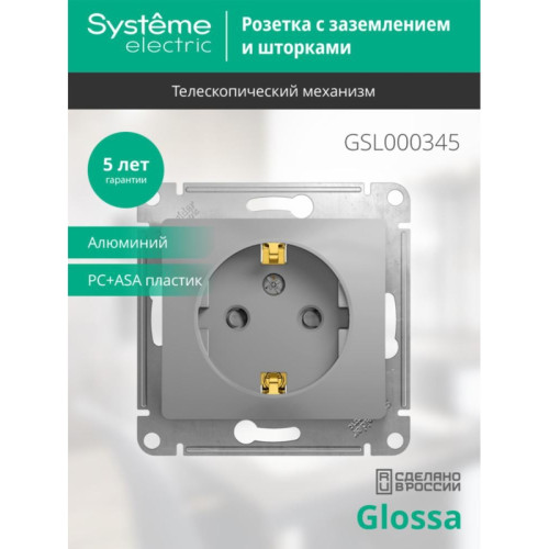 Розетка заземлением шторками рамку алюминий/ GLOSSA розетка с заземлением со шторками в рамку алюминий