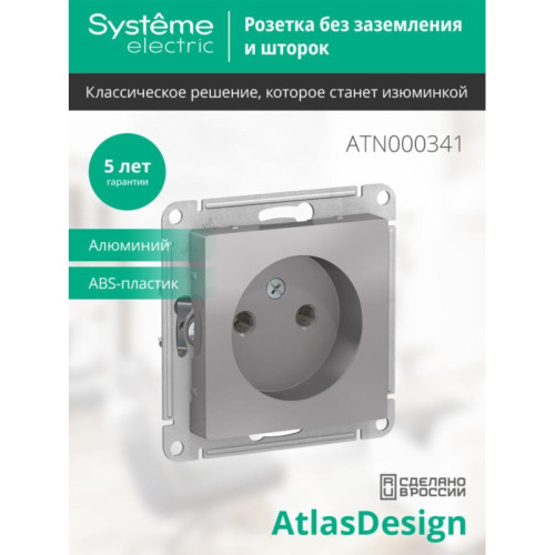Розетка/ Розетка ATLASDESIGN без заземления 16А механизм алюминий Розетка/ Розетка ATLASDESIGN без заземления 16А механизм алюминий