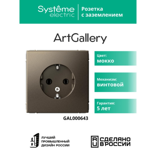 Розетка заземлением/ ARTGALLERY розетка с заземлением, 16А, механизм, мокко