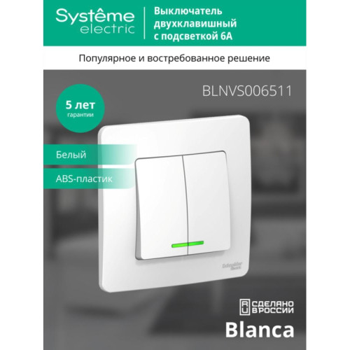 скрытой установки двухклавишный выключатель/ BLANCA скрытой установки двухклавишный выключатель (cх.5) с подсветкой, 6а, 250в, белый