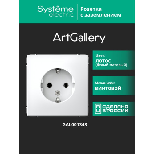 ARTGALLERY РОЗЕТКА с заземлением, 16А, механизм, ЛОТОС