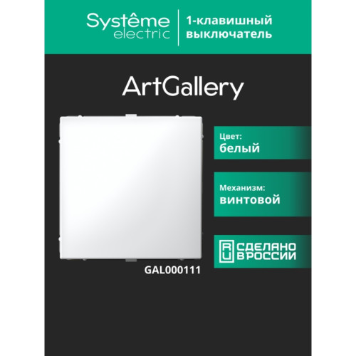 Выключатель/ ARTGALLERY 1-клавишный выключатель, сх.1, 10АХ, белый